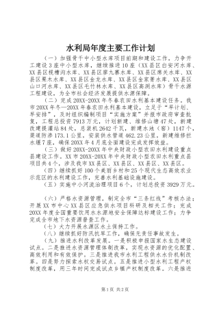 水利局年度主要工作计划