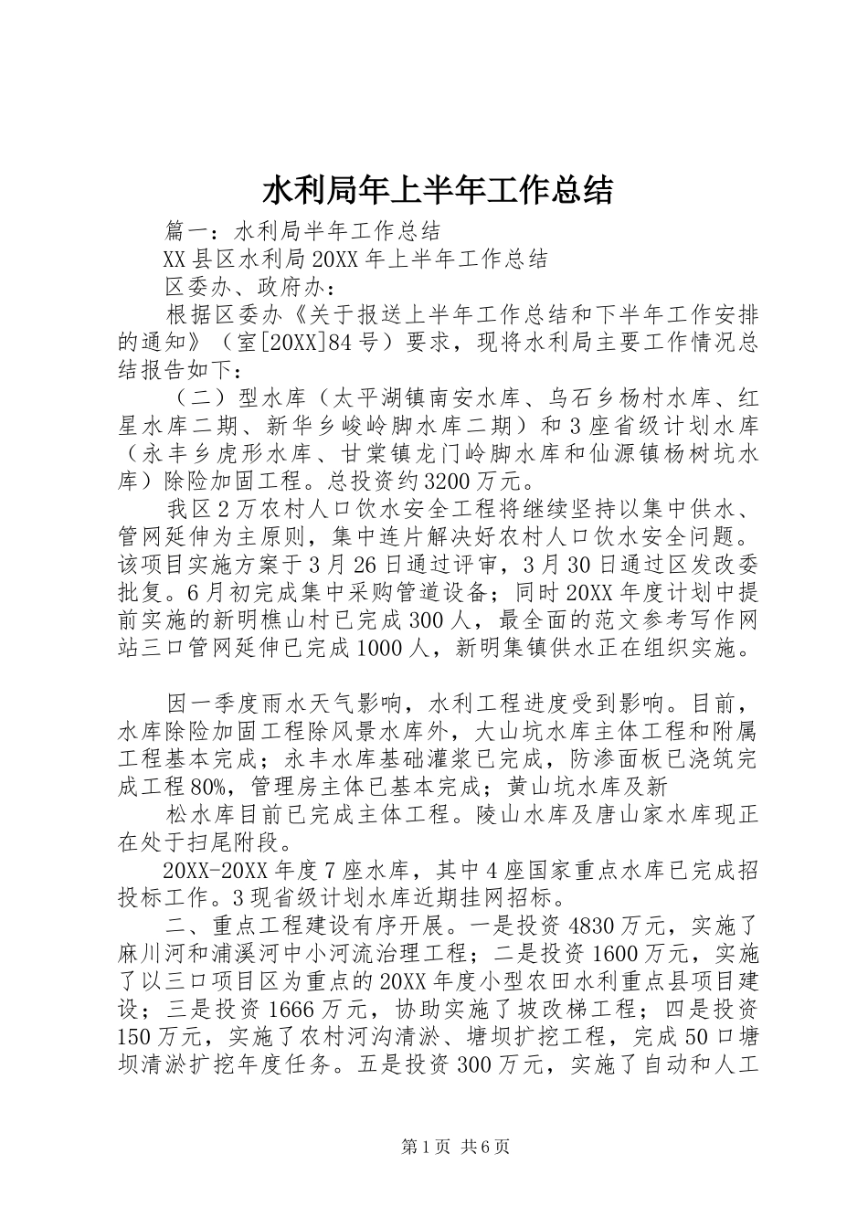 水利局年上半年工作总结_第1页