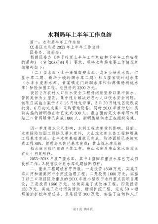 水利局年上半年工作总结