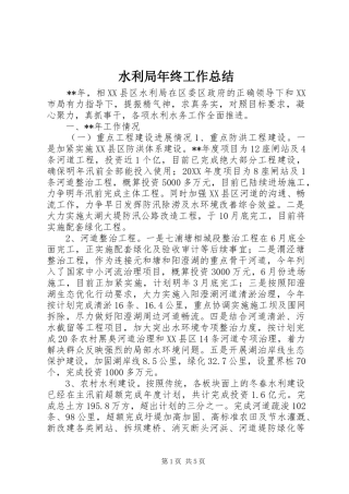 水利局年终工作总结