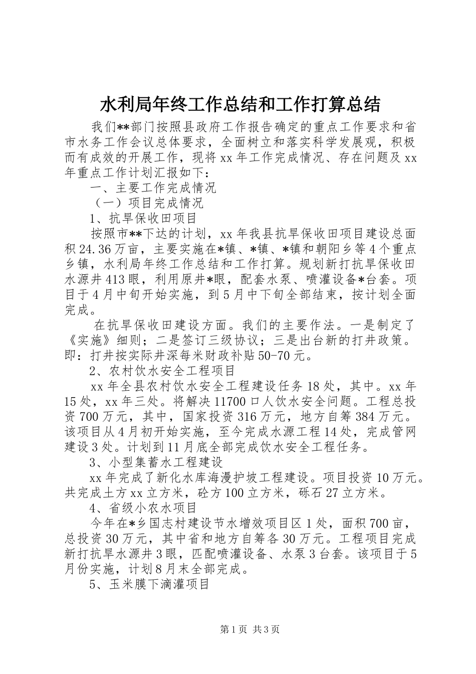 水利局年终工作总结和工作打算总结_第1页