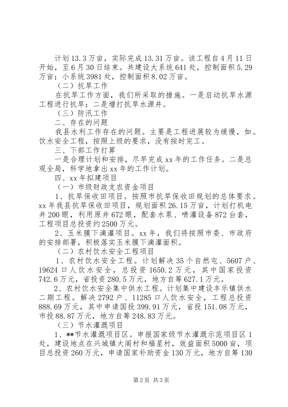 水利局年终工作总结和工作打算总结_第2页