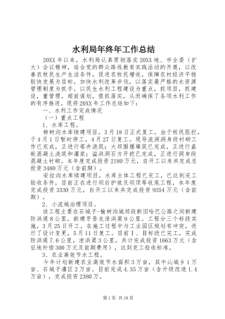 水利局年终年工作总结