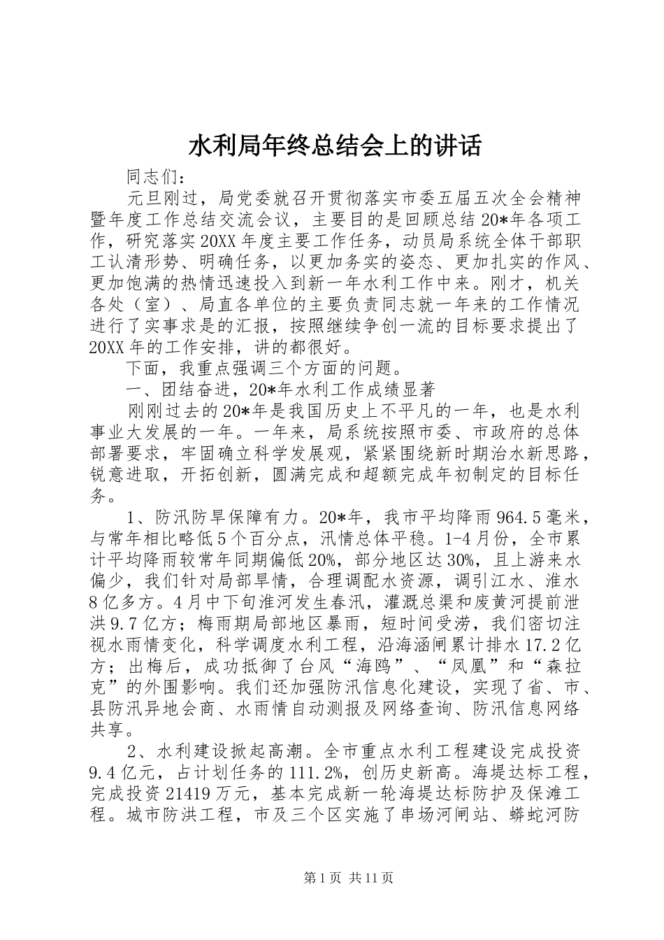 水利局年终总结会上的致辞_第1页