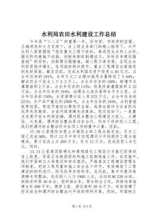 水利局农田水利建设工作总结