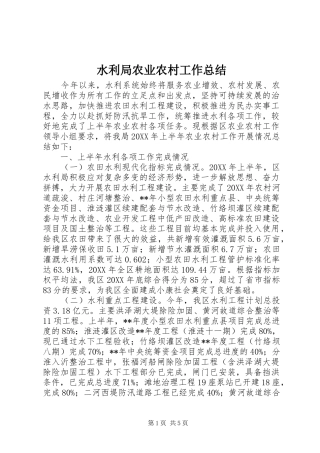 水利局农业农村工作总结