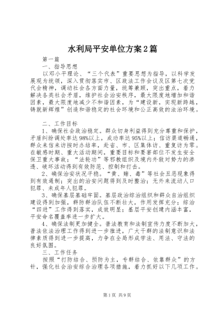 水利局平安单位方案篇