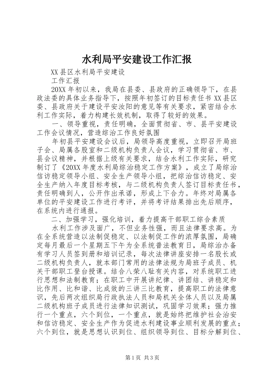 水利局平安建设工作汇报_第1页
