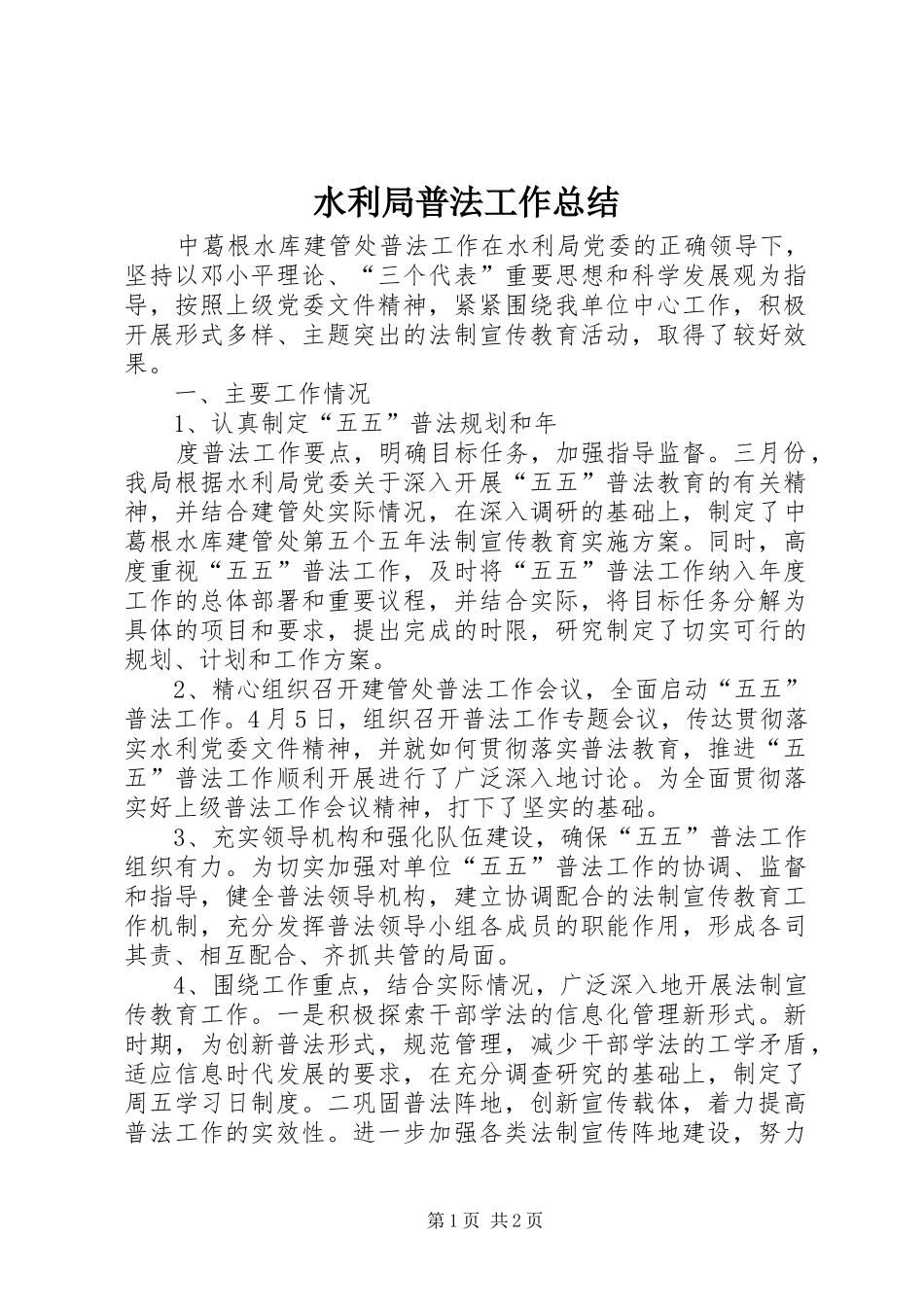 水利局普法工作总结_第1页