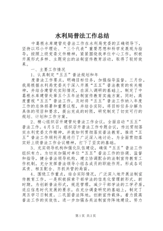 水利局普法工作总结