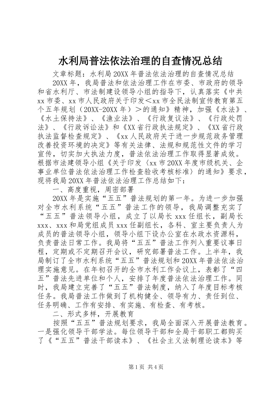 水利局普法依法治理的自查情况总结_第1页