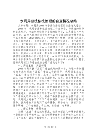水利局普法依法治理的自查情况总结