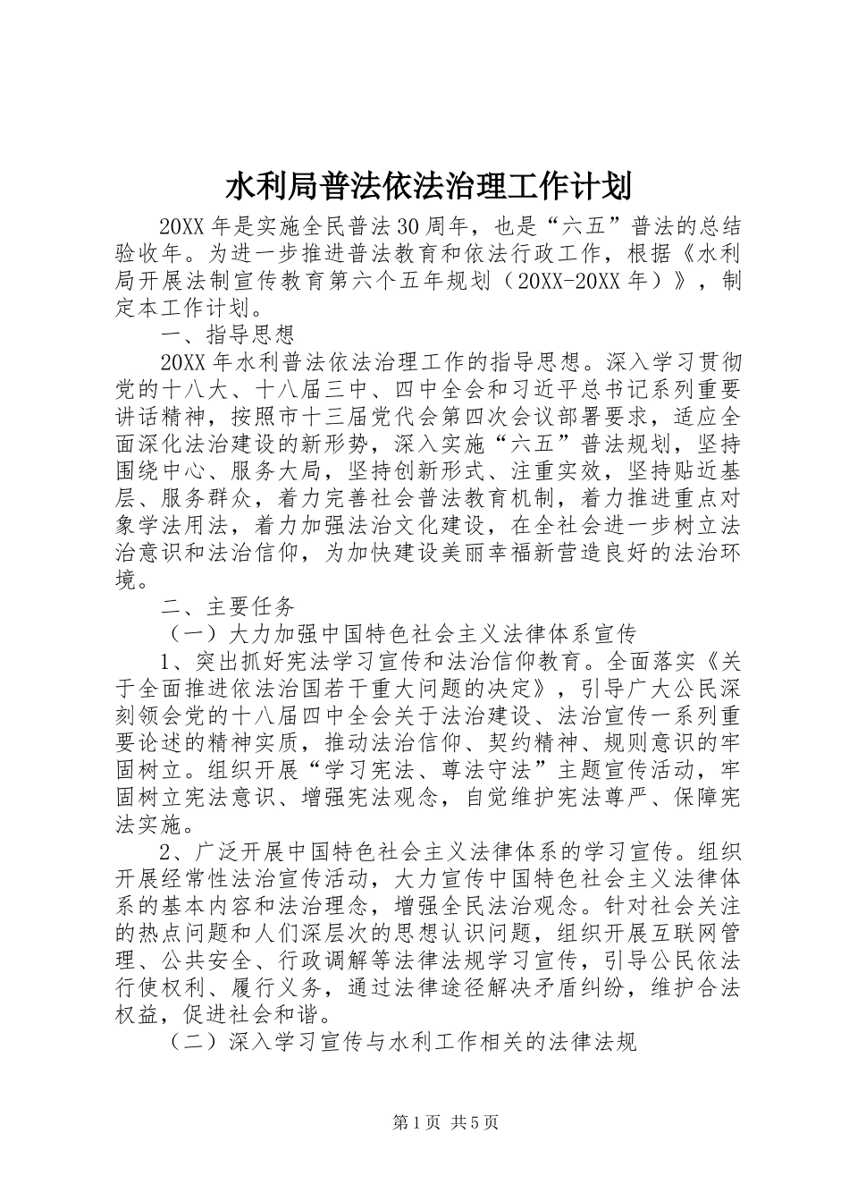 水利局普法依法治理工作计划_第1页