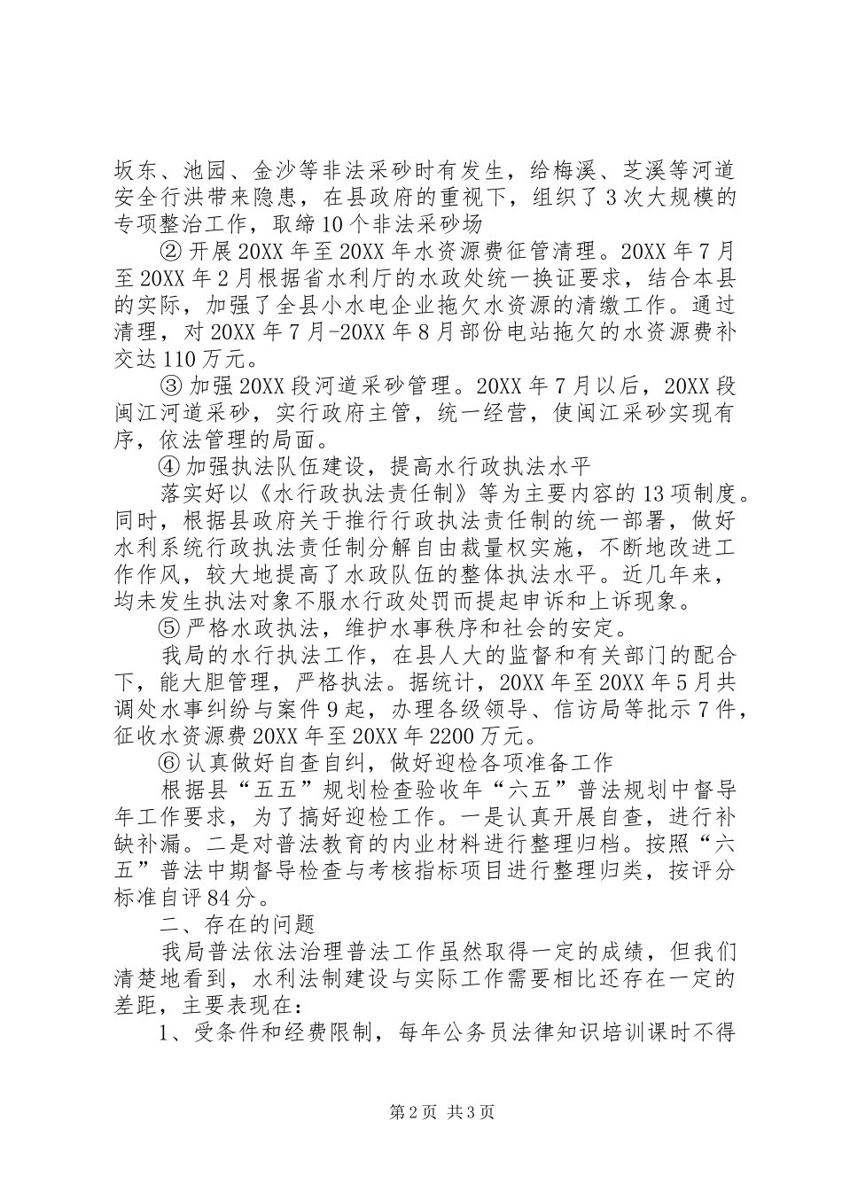 水利局普法依法治理工作总结_第2页