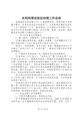 水利局普法依法治理工作总结