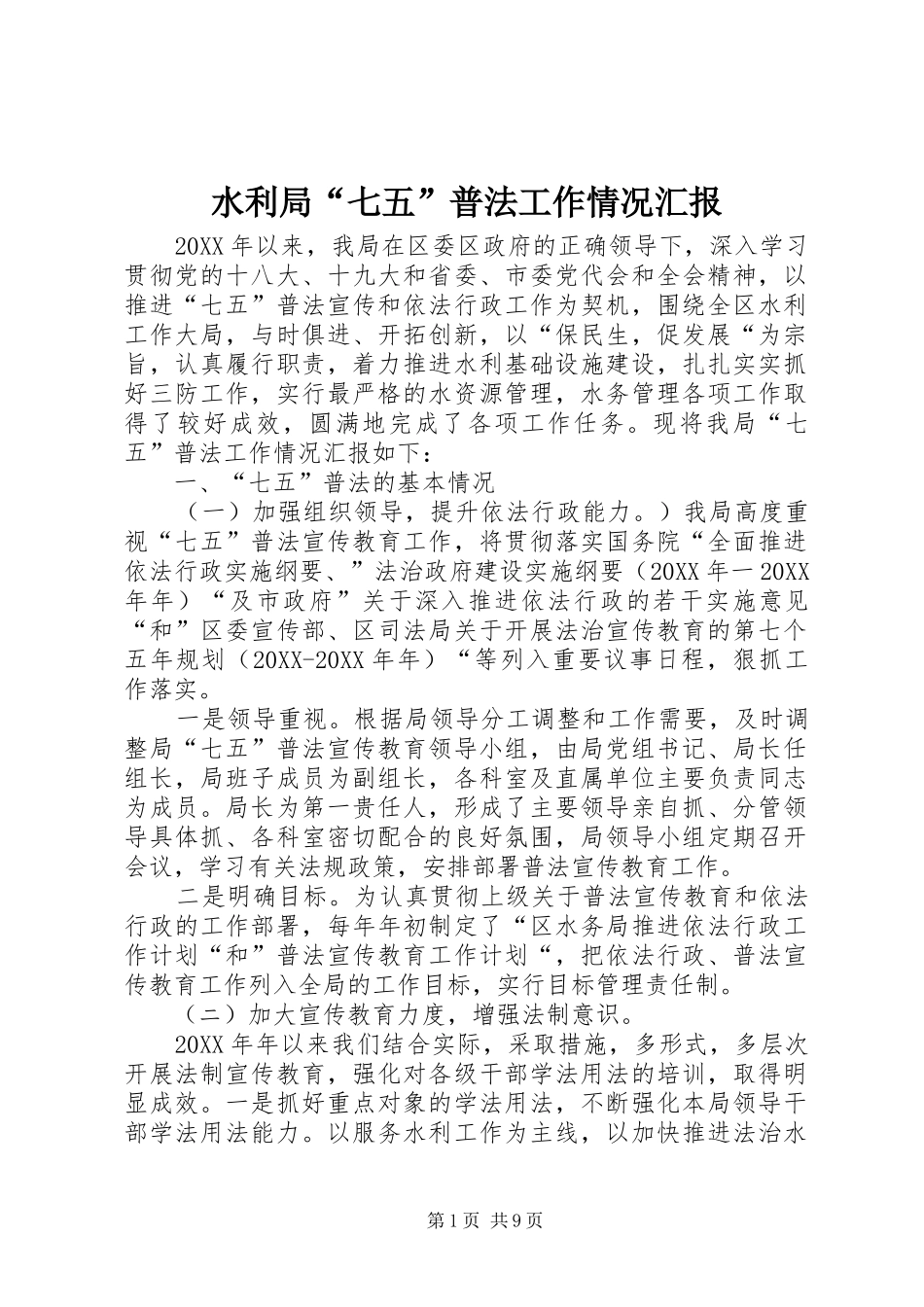 水利局七五普法工作情况汇报_第1页
