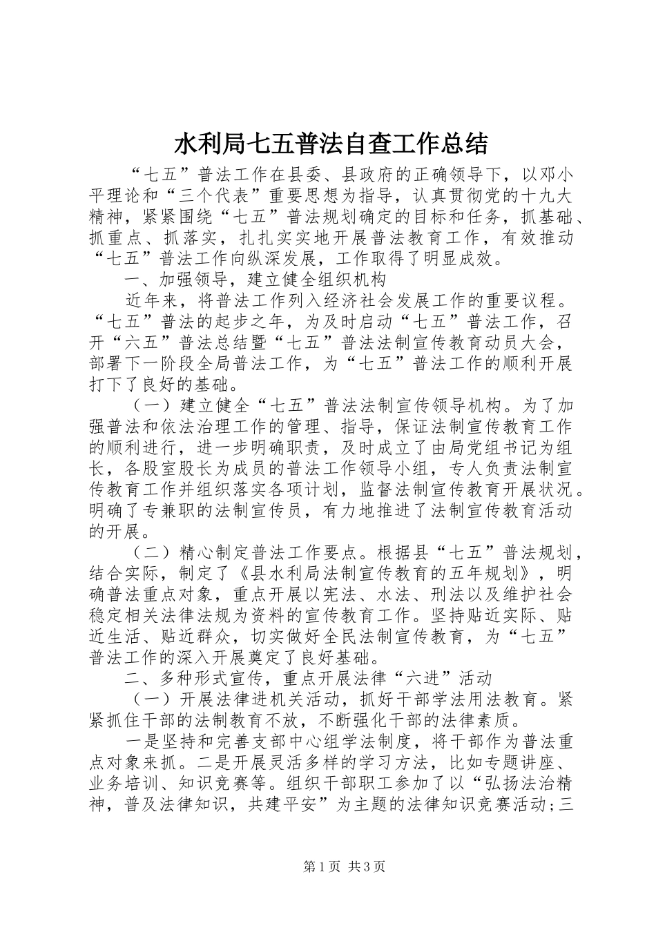 水利局七五普法自查工作总结_第1页