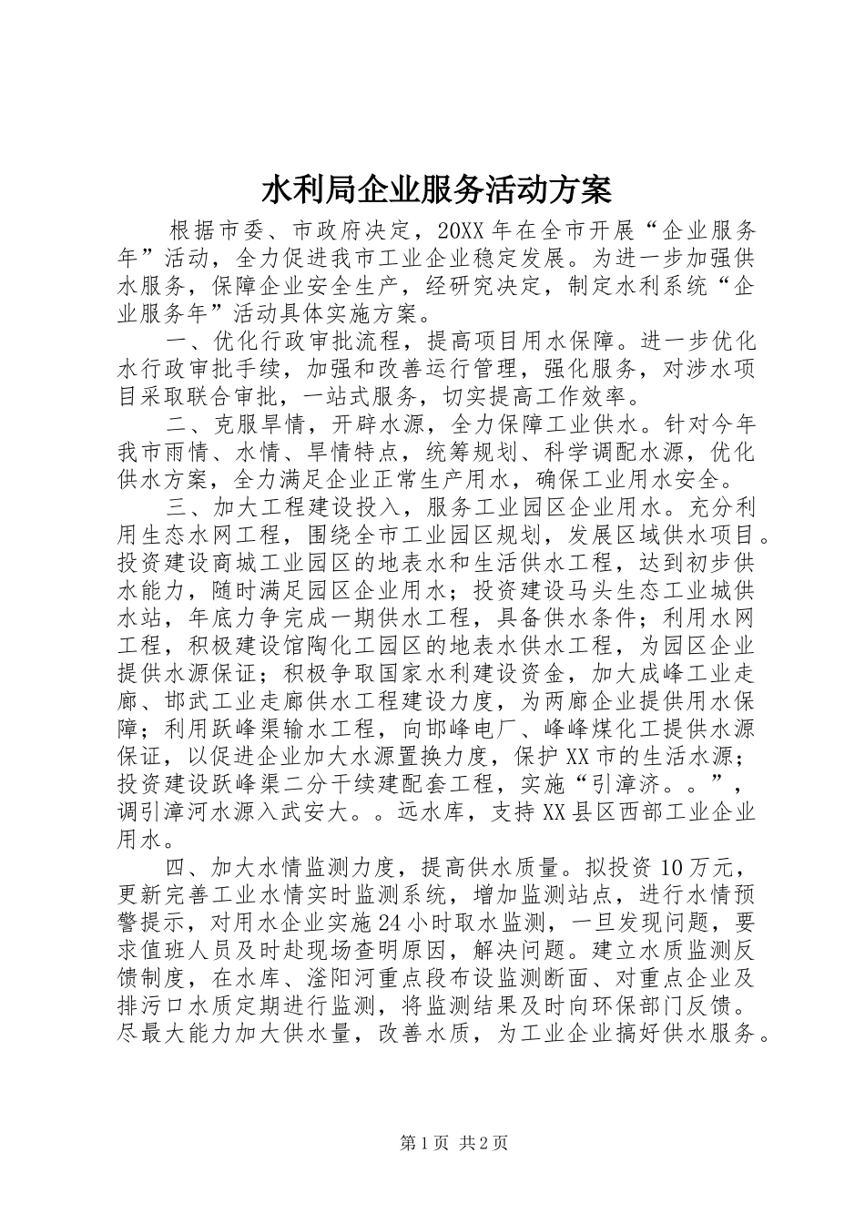 水利局企业服务活动方案_第1页