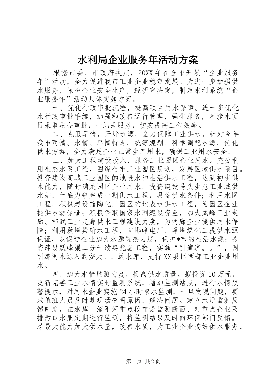 水利局企业服务年活动方案_第1页