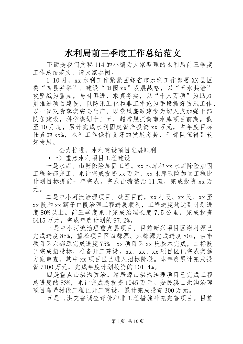 水利局前三季度工作总结范文_第1页