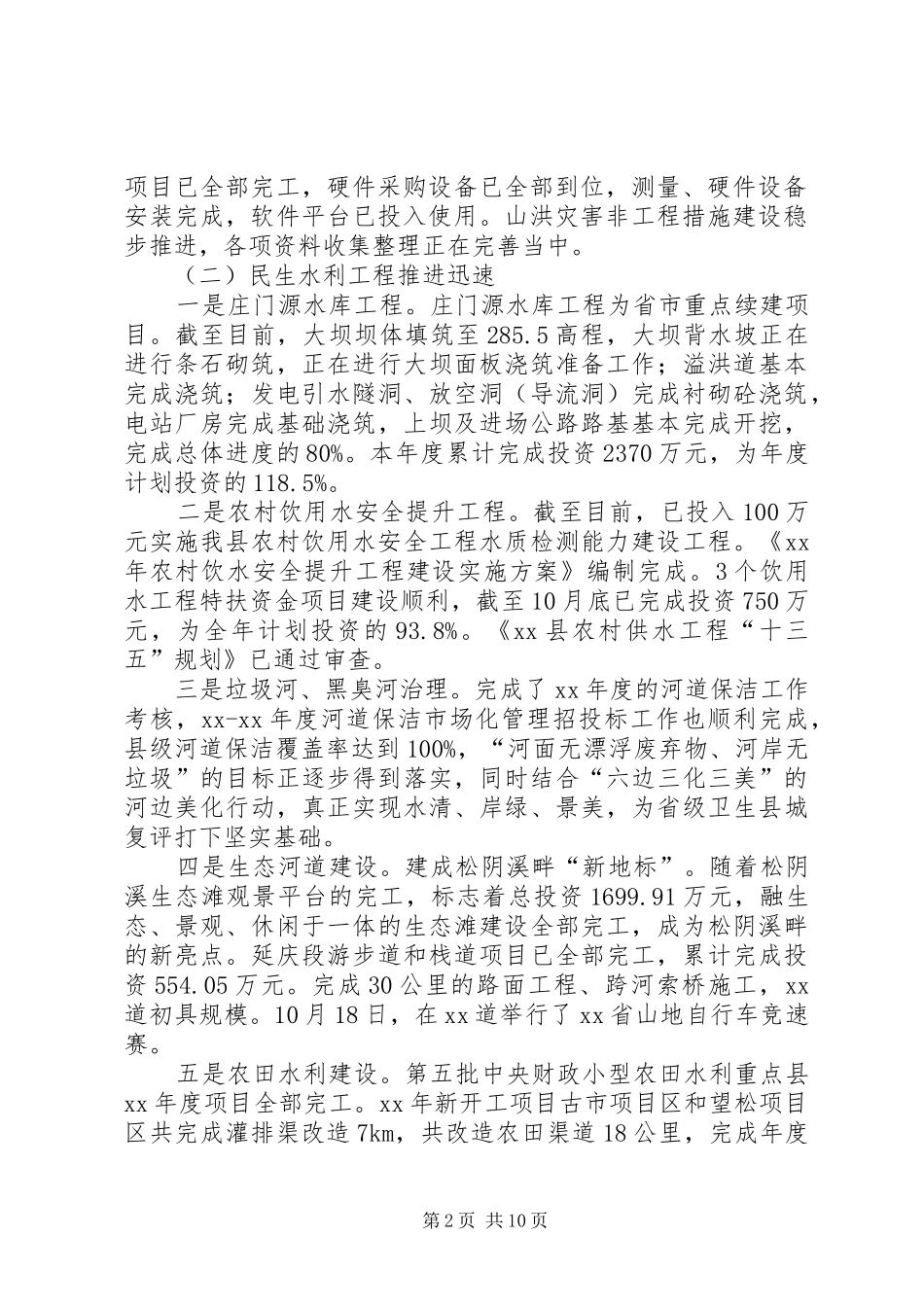 水利局前三季度工作总结范文_第2页