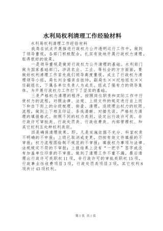 水利局权利清理工作经验材料