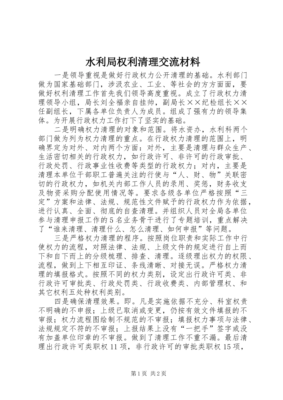 水利局权利清理交流材料_第1页