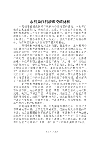水利局权利清理交流材料