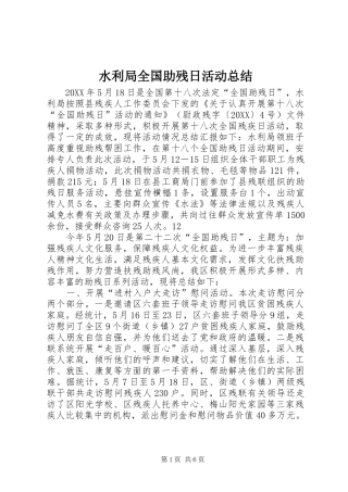 水利局全国助残日活动总结
