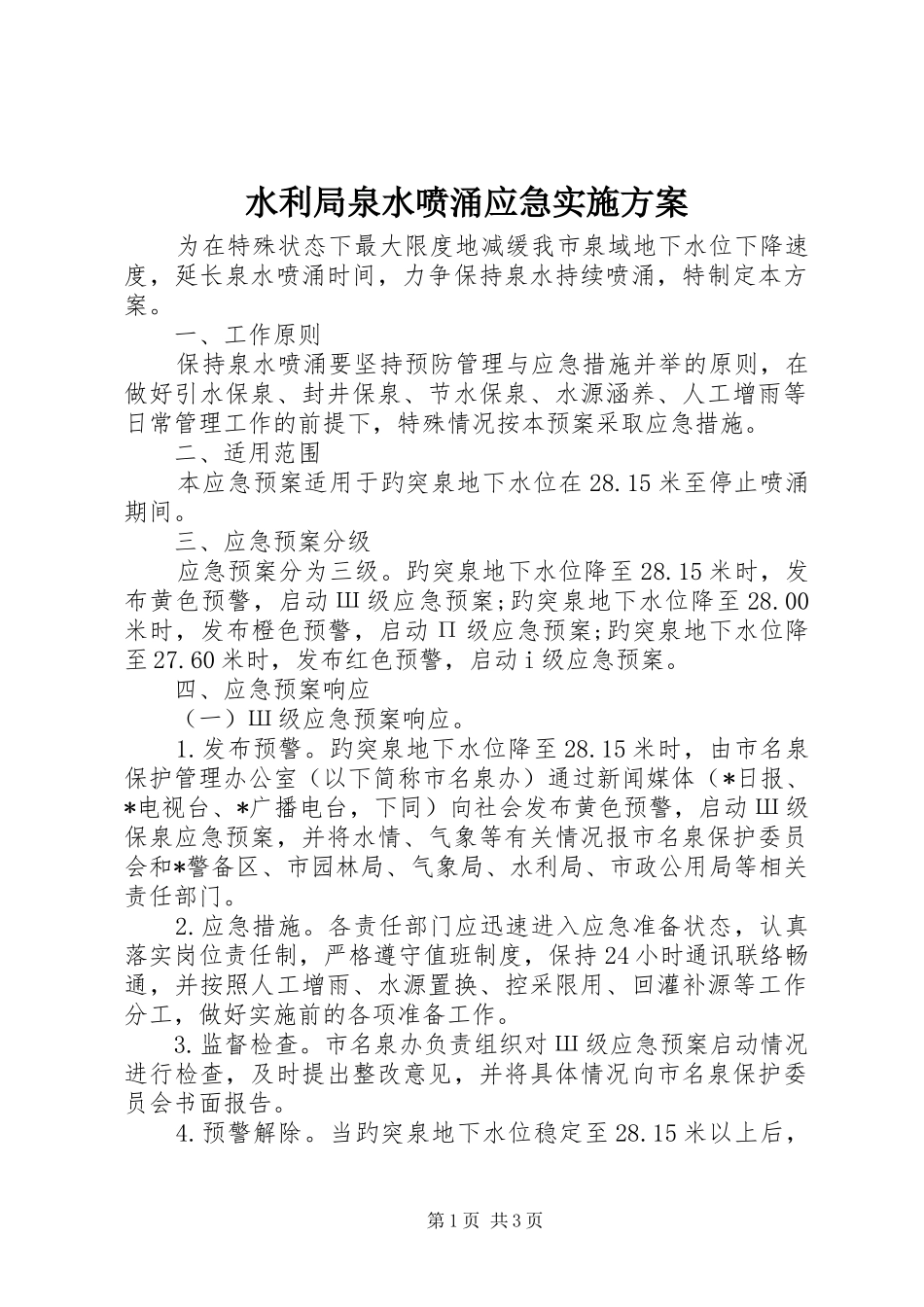 水利局泉水喷涌应急实施方案_第1页