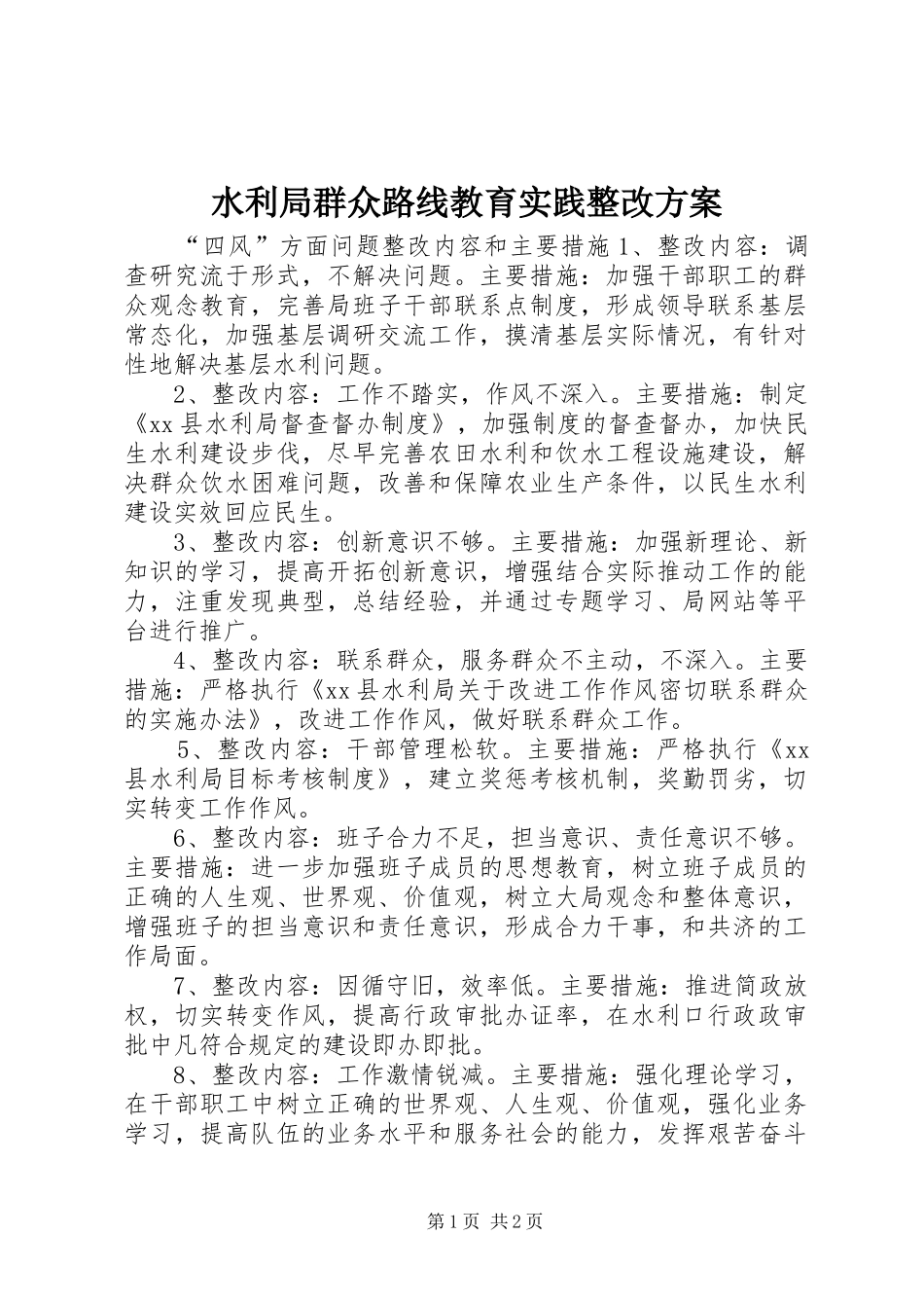 水利局群众路线教育实践整改方案_第1页