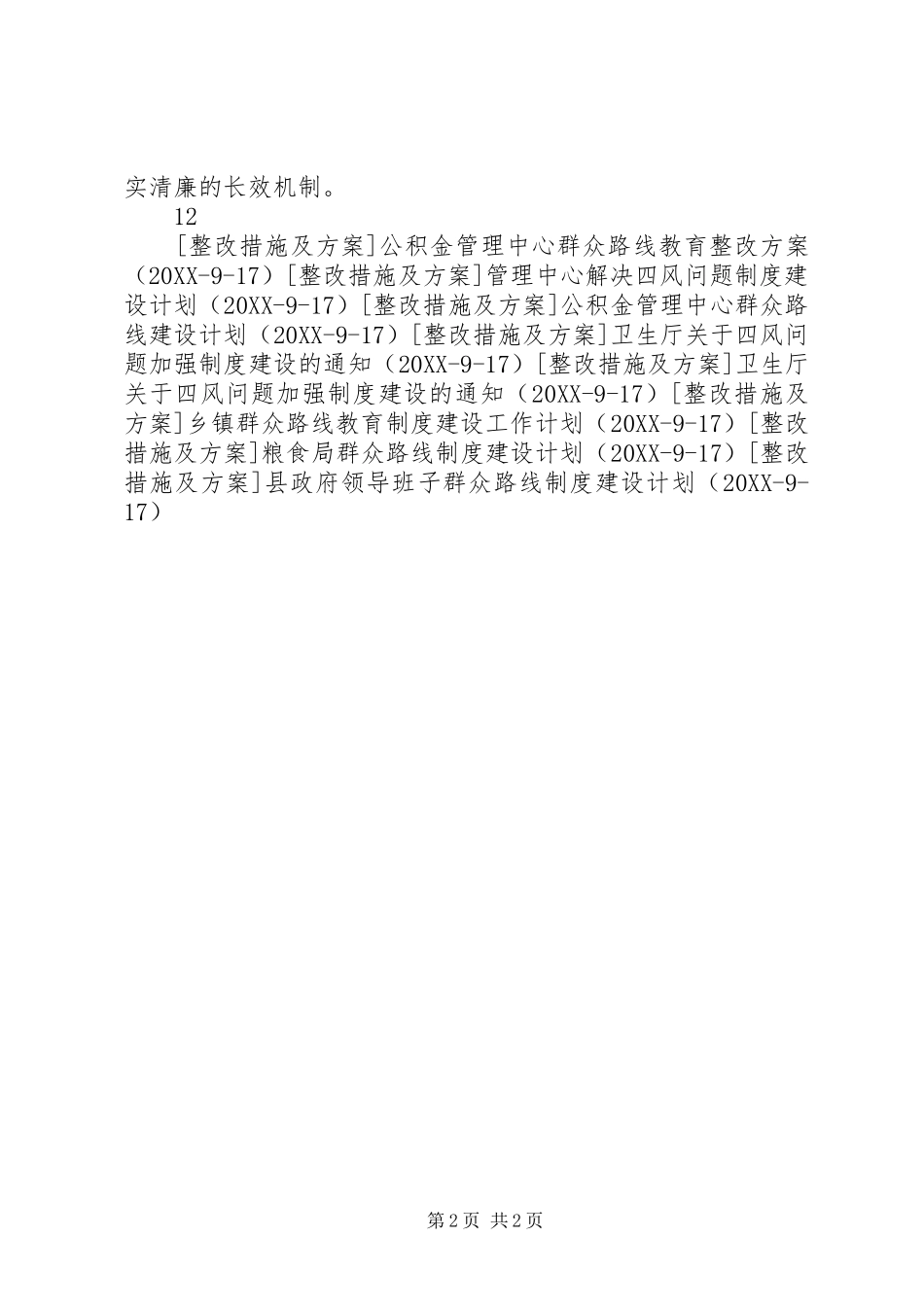 水利局群众路线教育制度建设计划_第2页