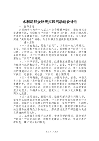 水利局群众路线实践活动建设计划