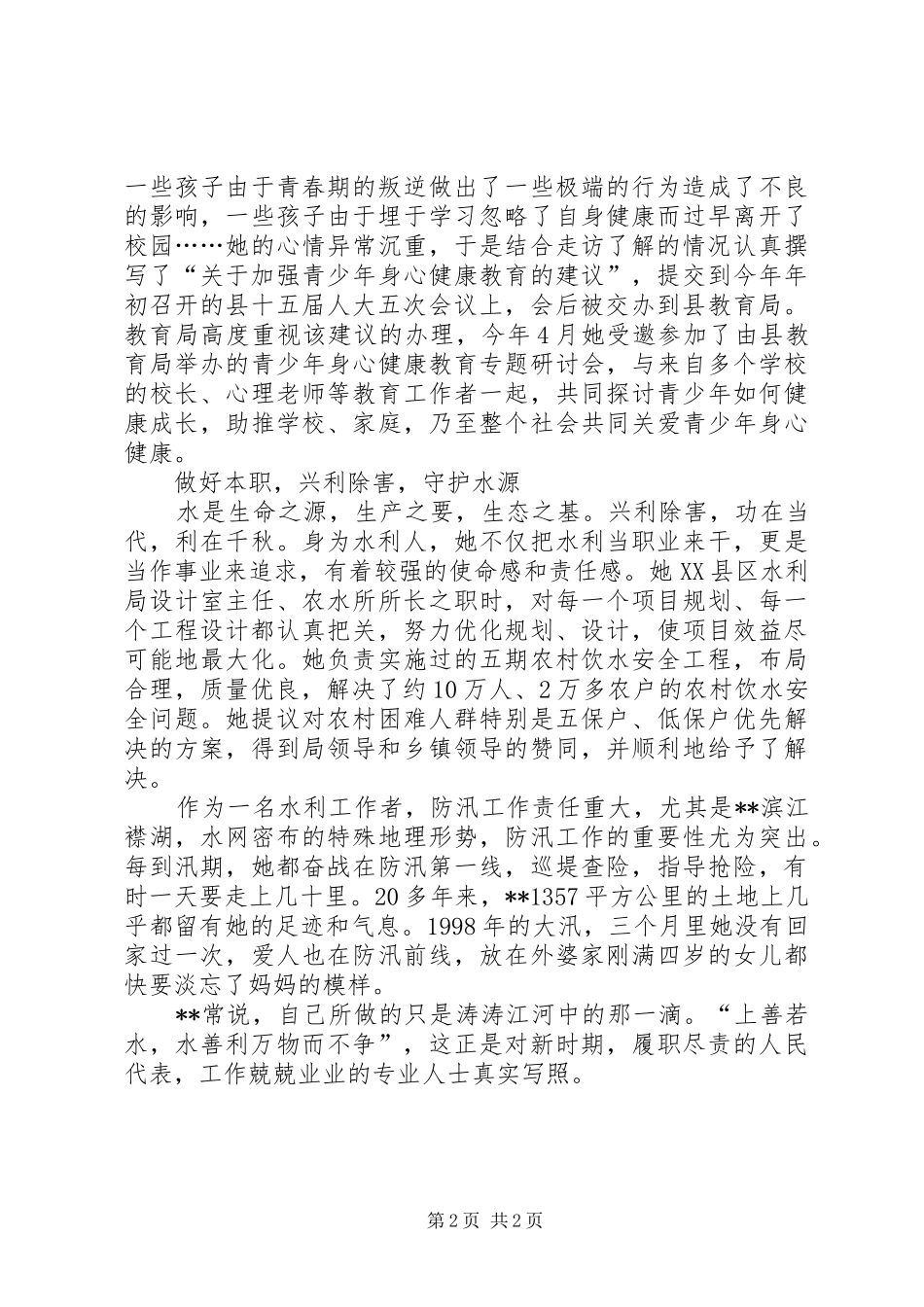 水利局人大代表事迹材料_第2页