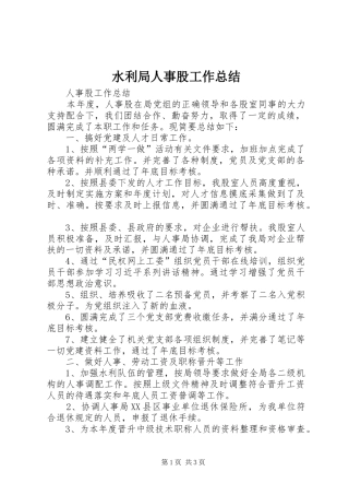 水利局人事股工作总结