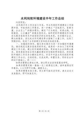 水利局软环境建设半年工作总结