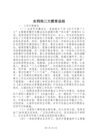 水利局三大教育总结