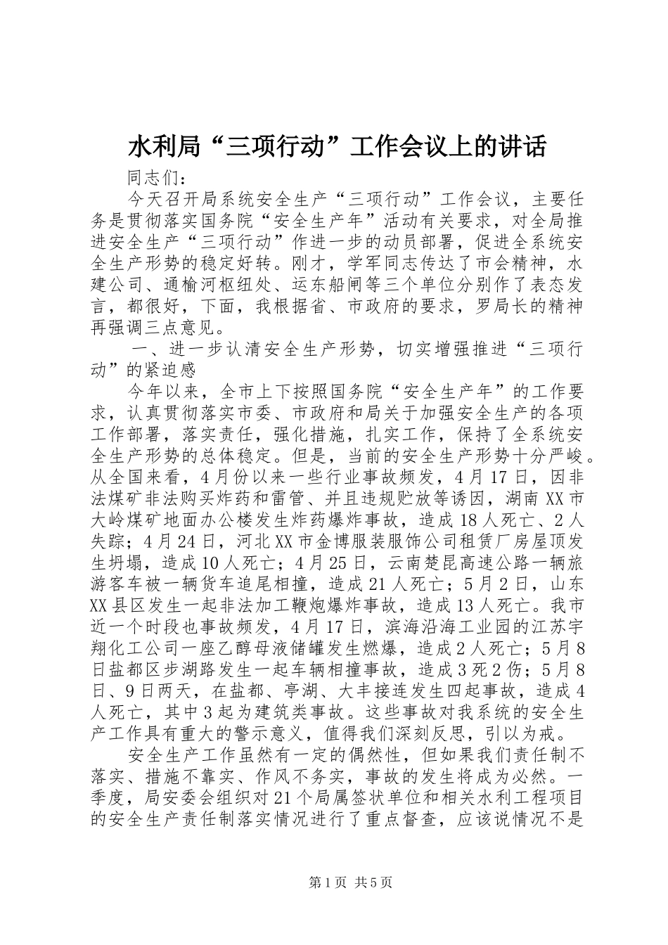 水利局三项行动工作会议上的致辞_第1页