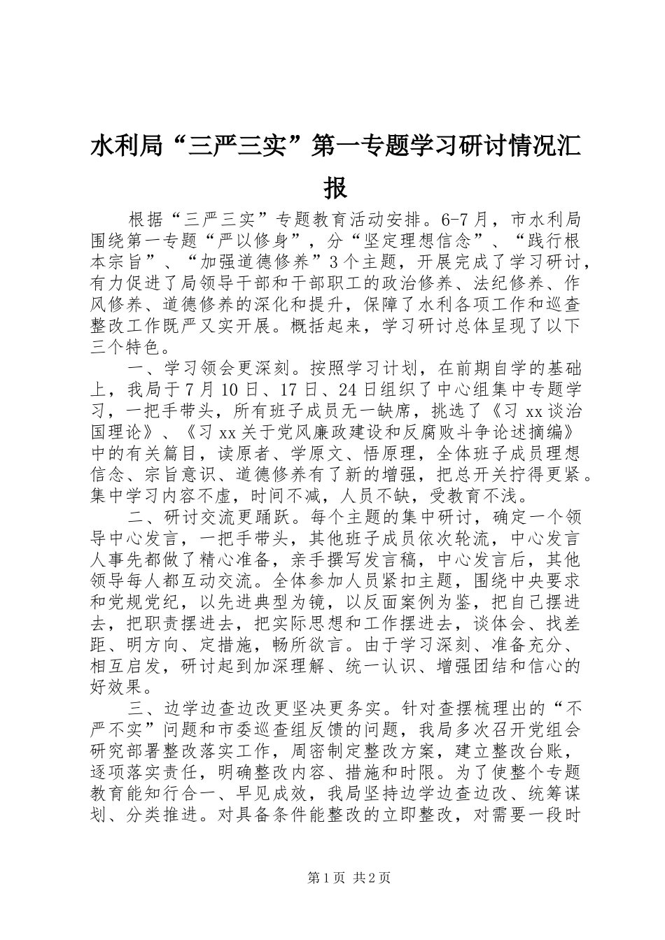 水利局三严三实第一专题学习研讨情况汇报_第1页