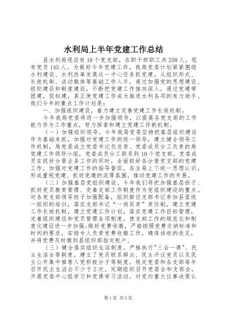 水利局上半年党建工作总结