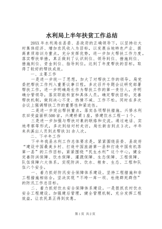 水利局上半年扶贫工作总结
