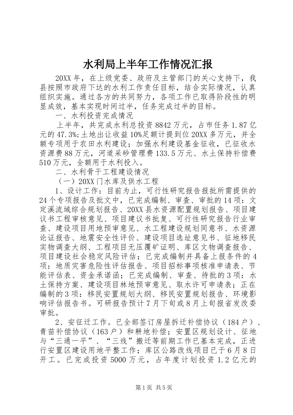 水利局上半年工作情况汇报_第1页