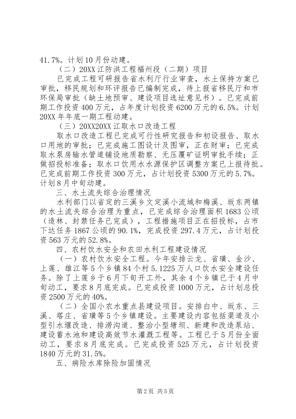 水利局上半年工作情况汇报_第2页