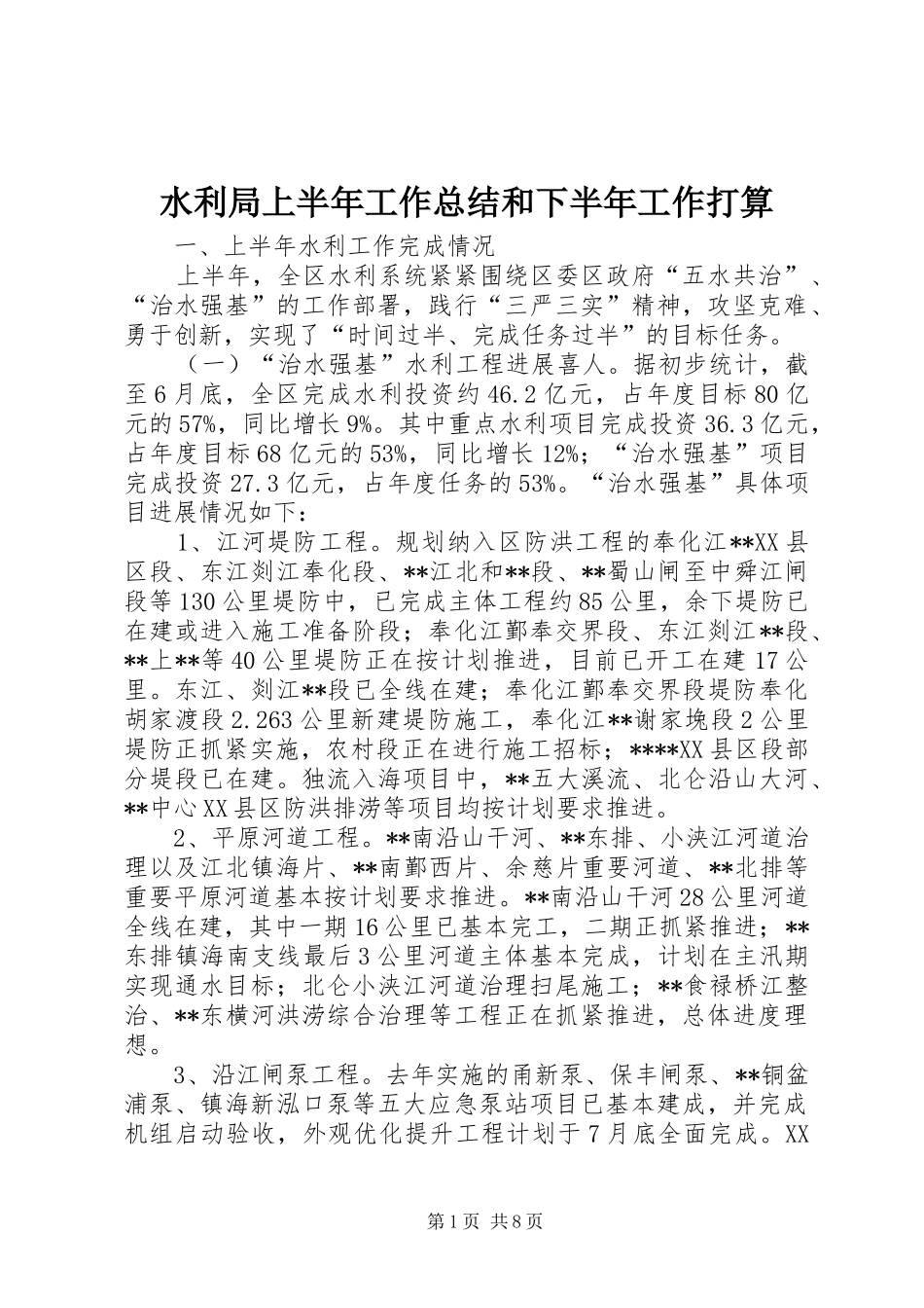 水利局上半年工作总结和下半年工作打算_第1页