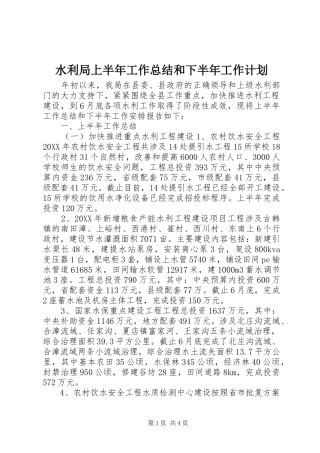 水利局上半年工作总结和下半年工作计划