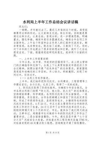水利局上半年工作总结会议致辞稿