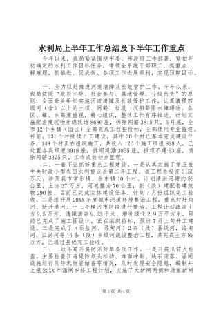 水利局上半年工作总结及下半年工作重点