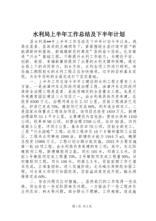 水利局上半年工作总结及下半年计划