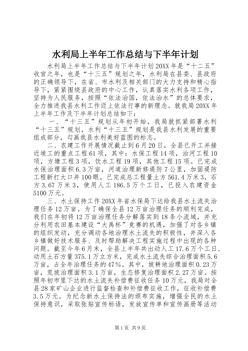 水利局上半年工作总结与下半年计划_第1页