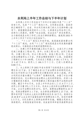 水利局上半年工作总结与下半年计划